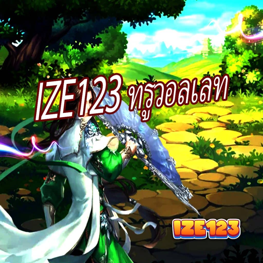 ize123 ทรูวอลเลท