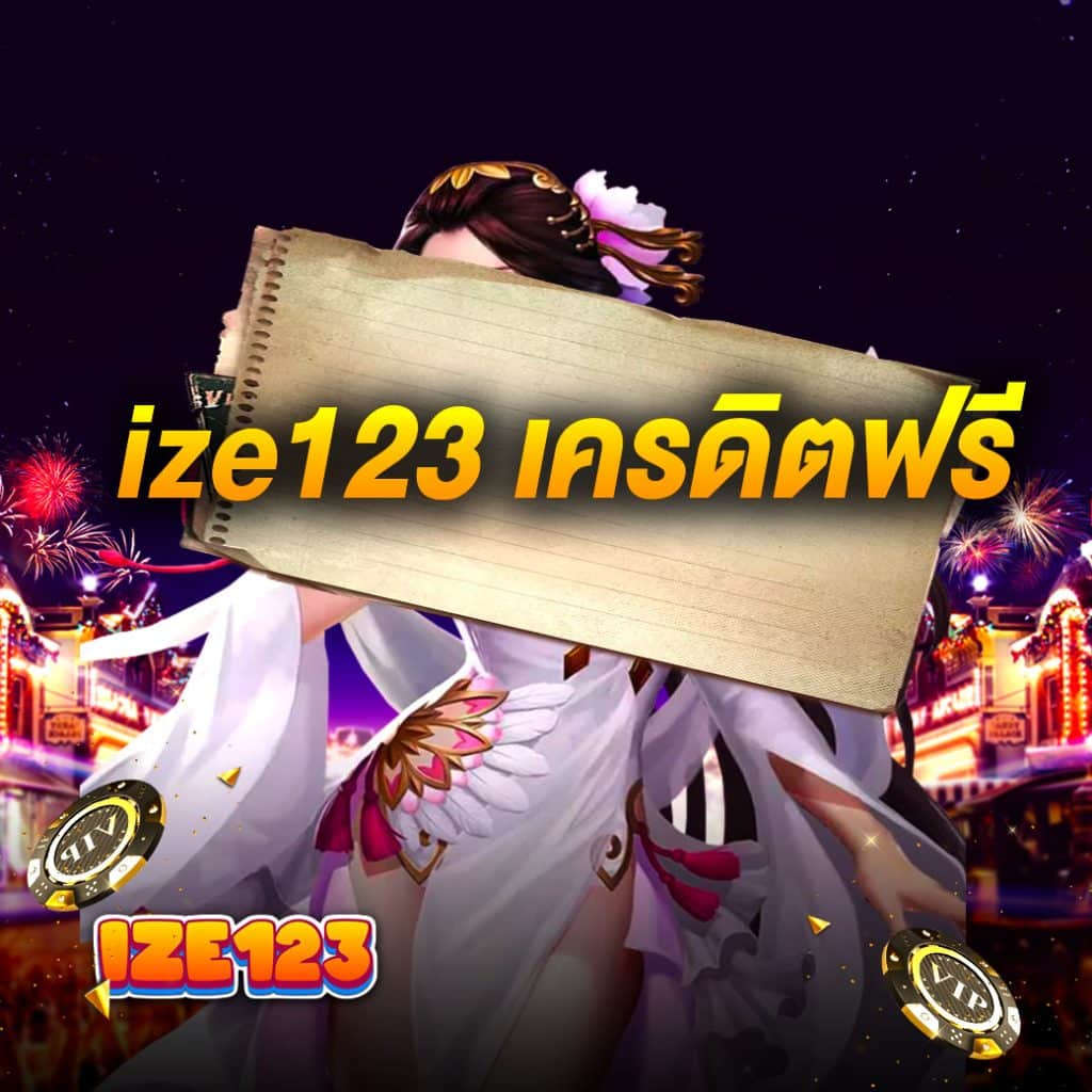 ize123 เครดิตฟรี